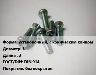 Винт установочный, с коническим концом 3х3 DIN 914 без покрытия